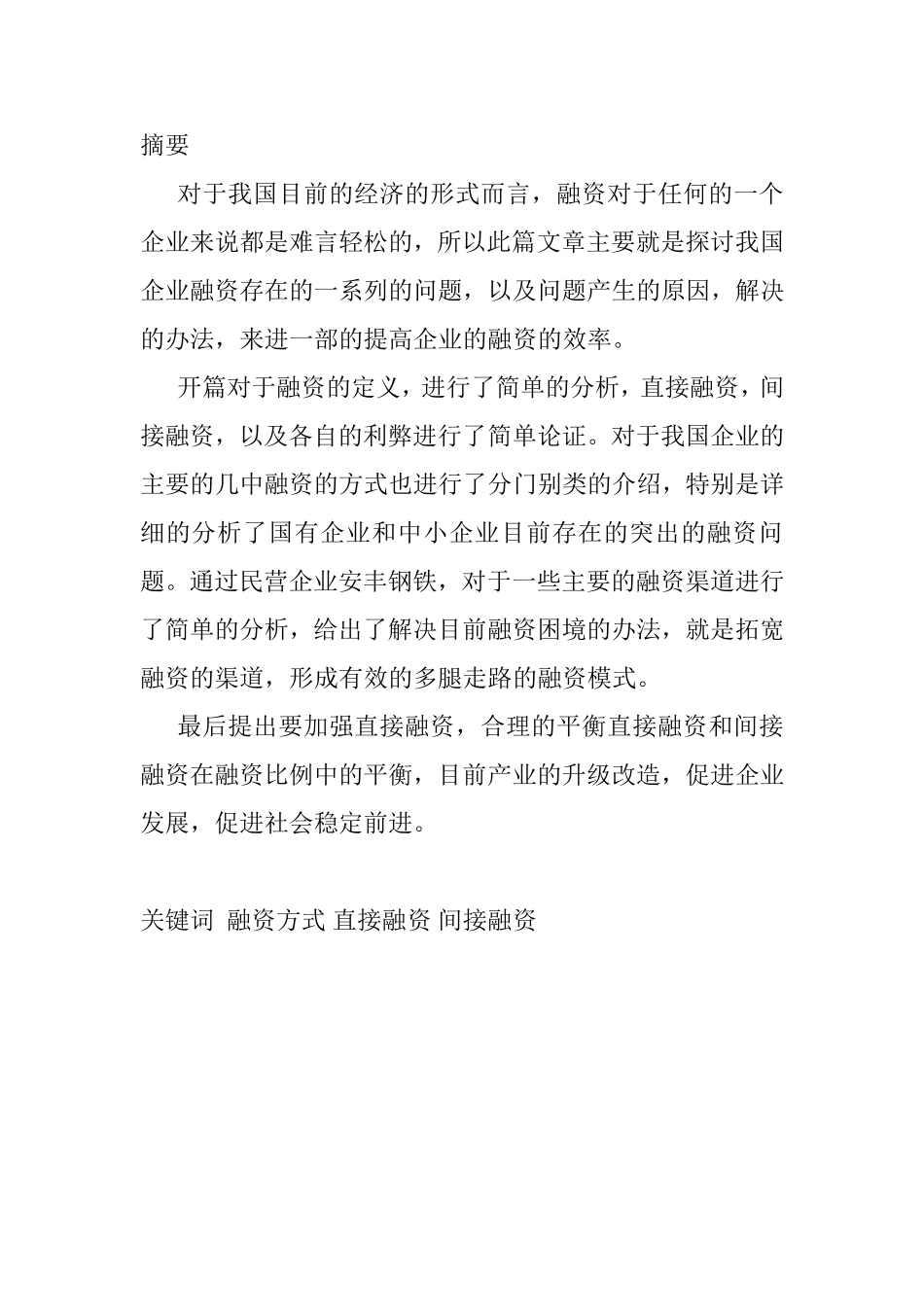 浅议我国企业融资方式的选择分析研究 金融学专业_第1页