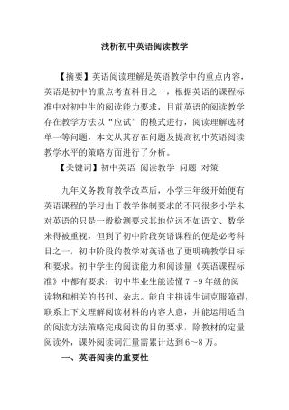 浅析初中英语阅读教学分析研究  教育教学专业