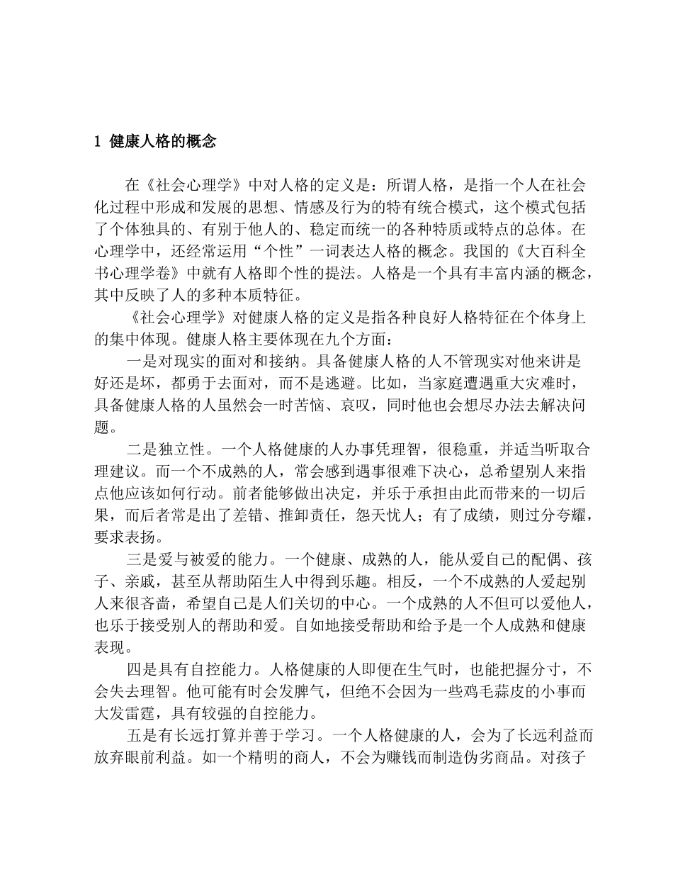 如何塑造健康的人格分析研究 人力资源管理专业_第3页