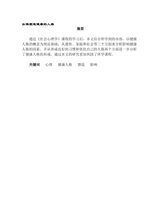 如何塑造健康的人格分析研究 人力资源管理专业