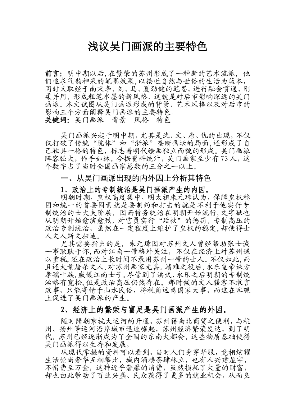 浅议吴门画派的主要特色分析研究 绘画学专业_第1页