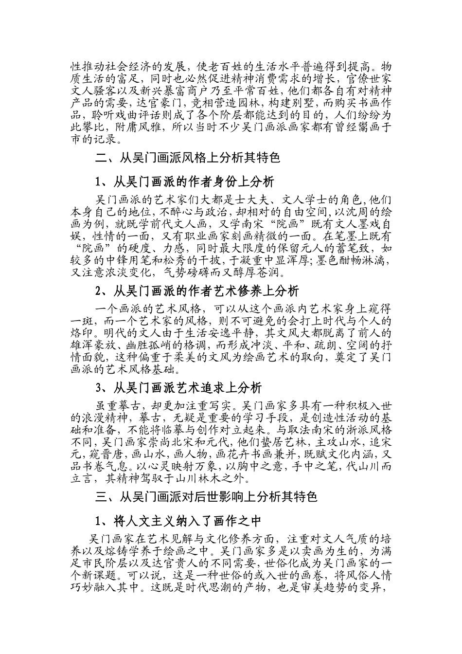 浅议吴门画派的主要特色分析研究 绘画学专业_第2页