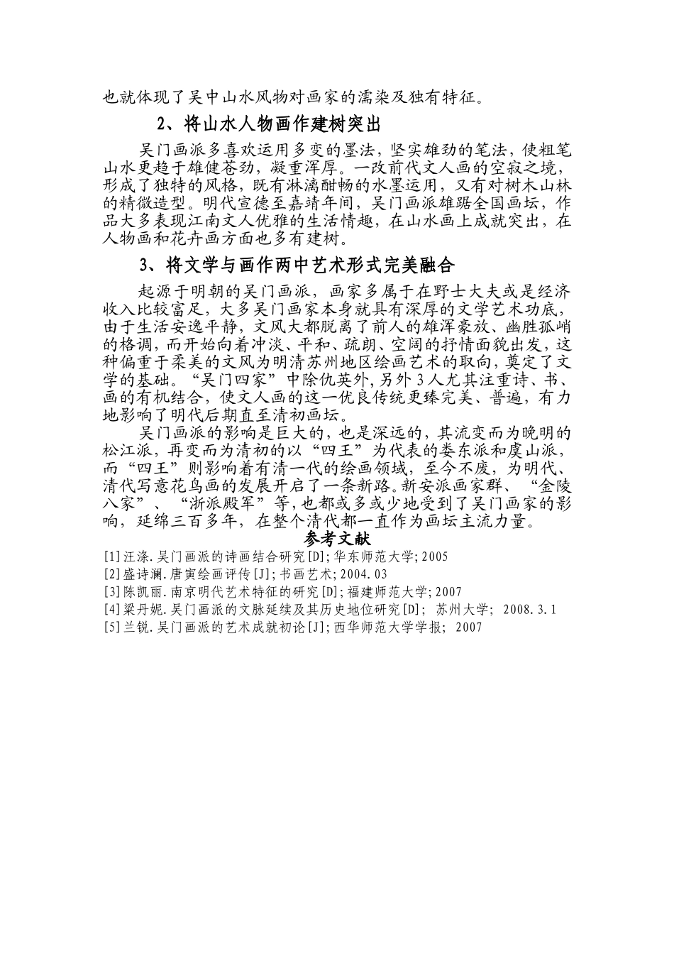 浅议吴门画派的主要特色分析研究 绘画学专业_第3页