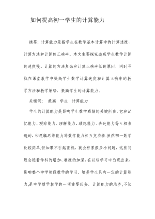 如何提高初一学生的计算能力分析研究 教育教学专业