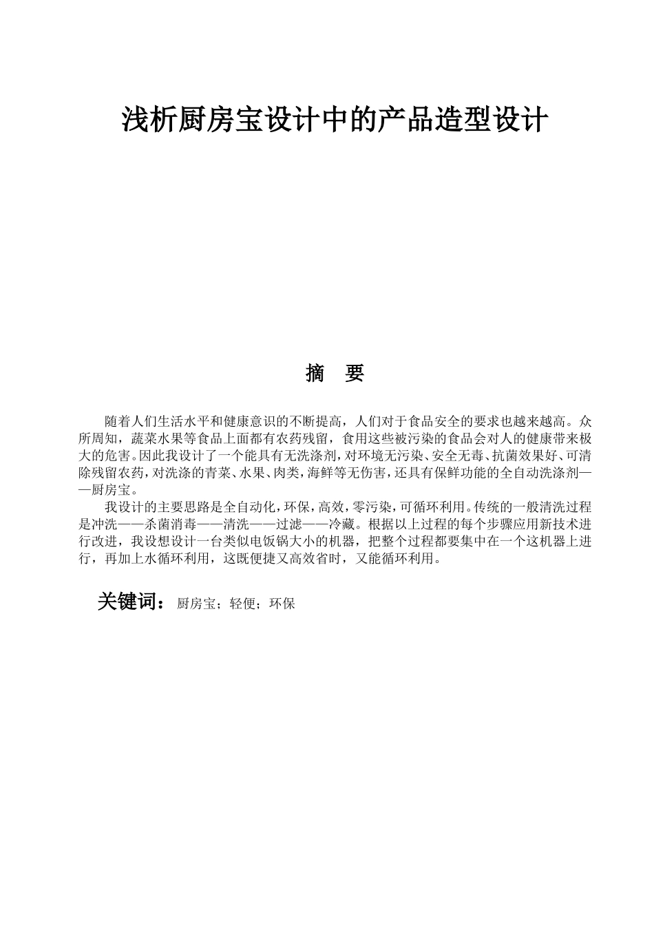 浅析厨房宝设计中的产品造型设计和实现 包装设计专业_第1页