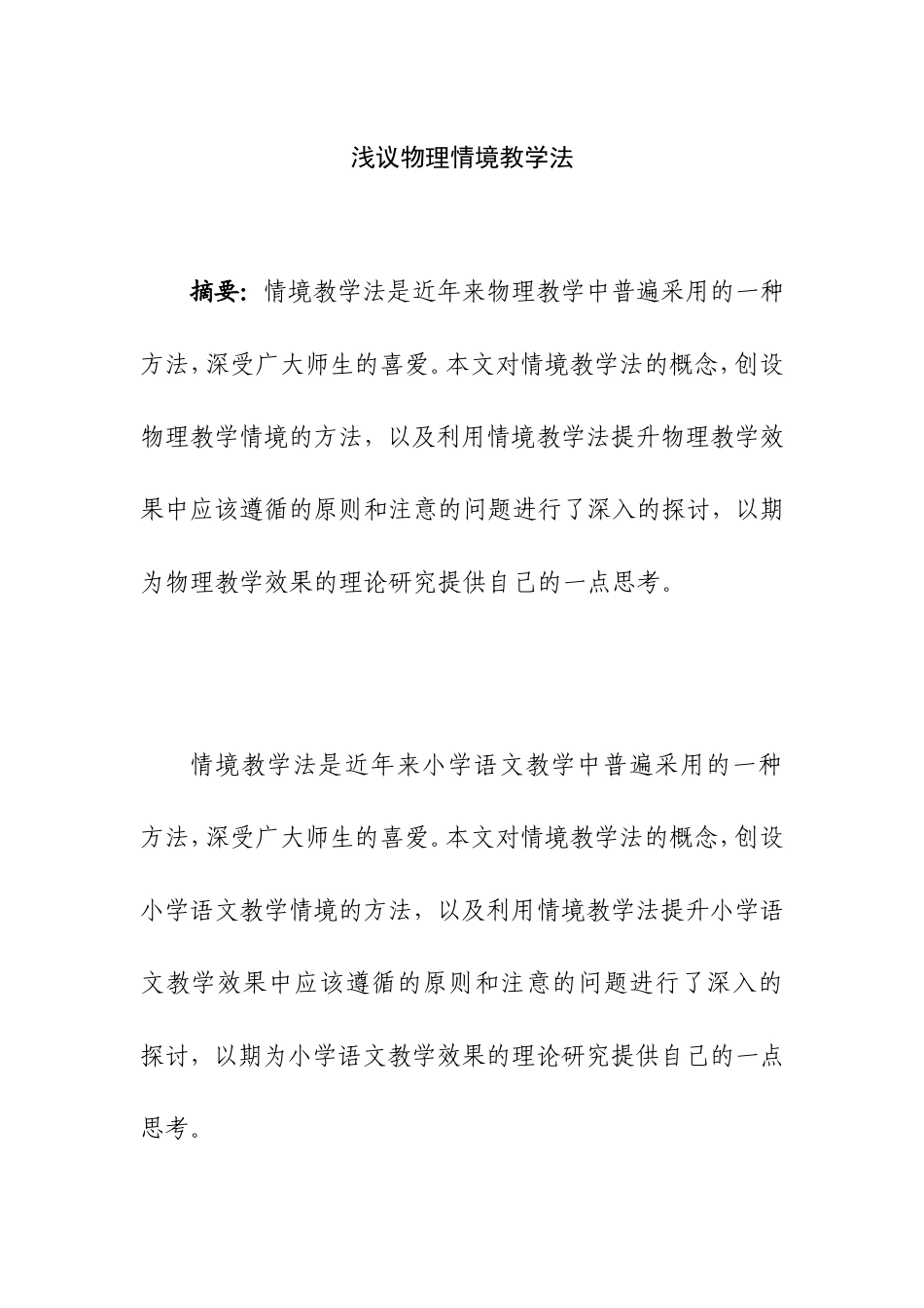 浅议物理情境教学法分析研究 教育教学专业_第1页