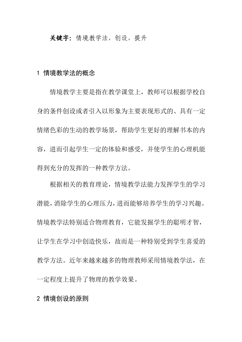 浅议物理情境教学法分析研究 教育教学专业_第2页