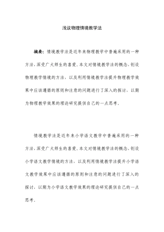 浅议物理情境教学法分析研究 教育教学专业