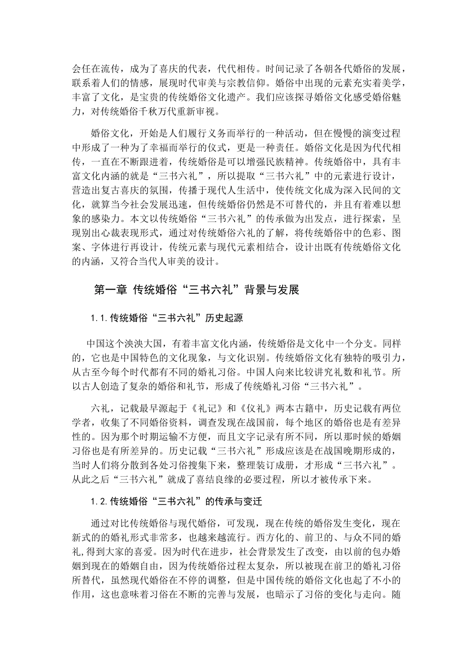 浅析传统婚俗“三书六礼”在现代平面设计中的表达与应用分析研究  包装设计专业_第3页