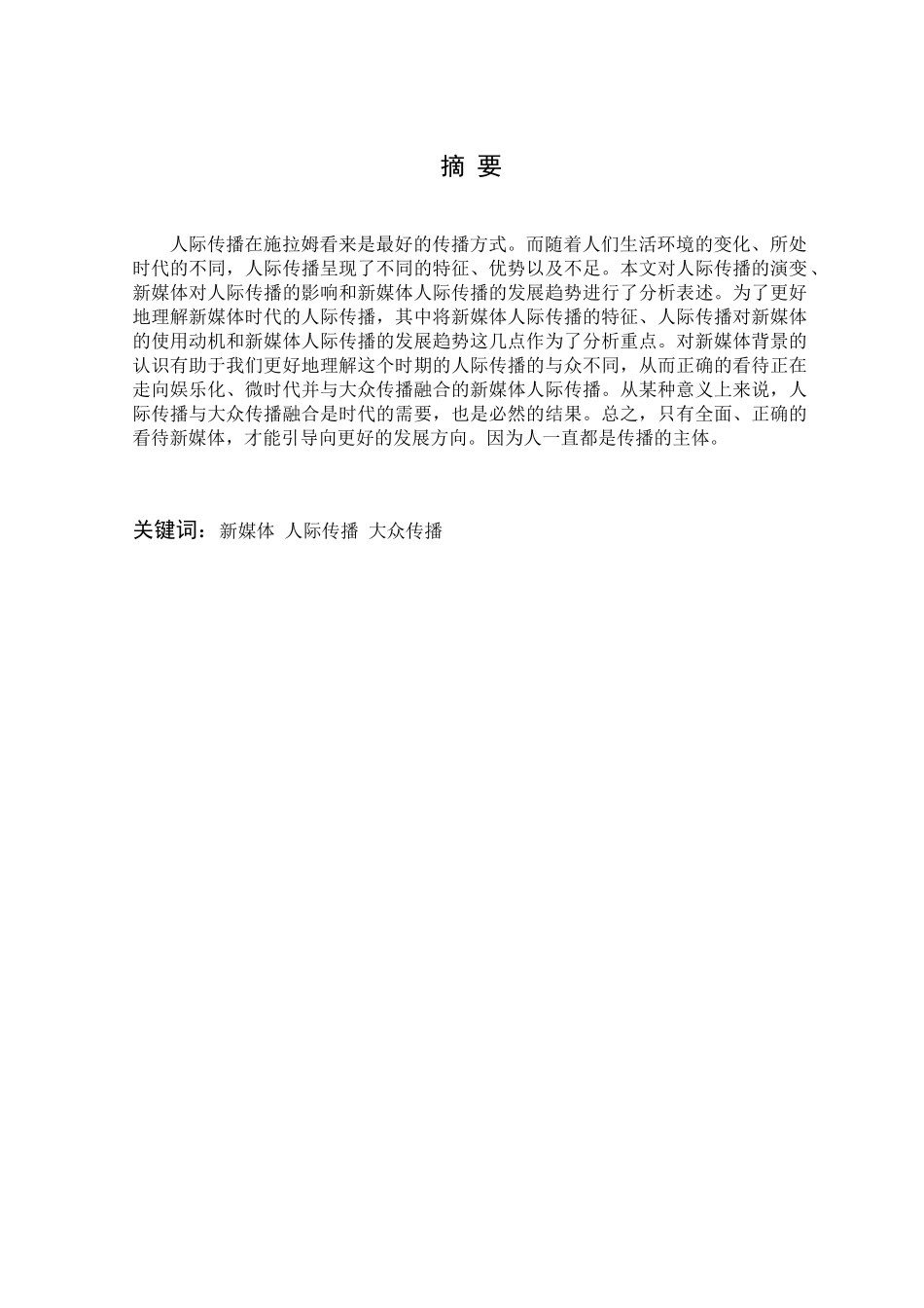 浅议新媒体时代的人际传播分析研究 工商管理专业_第2页