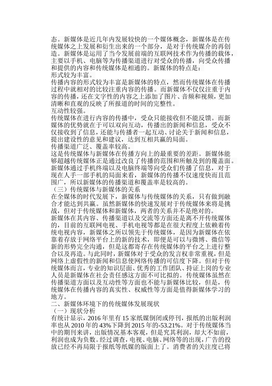 浅析传统媒体与新媒体的关系分析研究  新闻学专业_第2页
