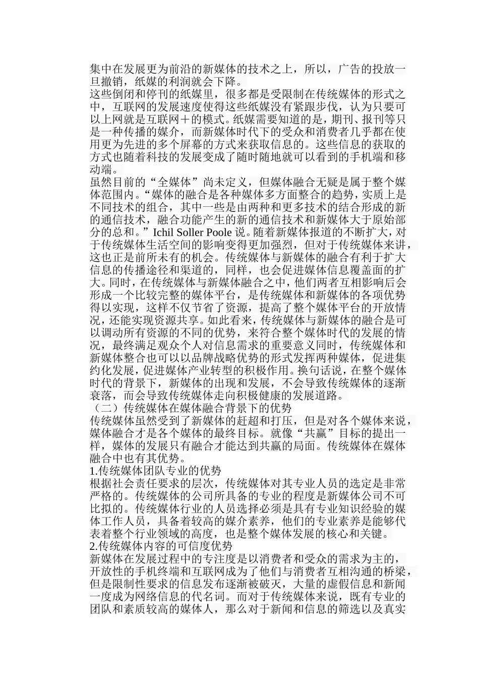 浅析传统媒体与新媒体的关系分析研究  新闻学专业_第3页