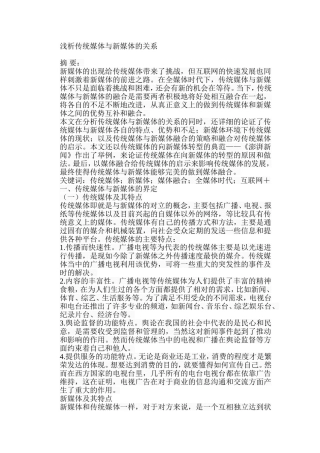 浅析传统媒体与新媒体的关系分析研究  新闻学专业