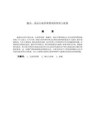 浅议行政管理费用的管控与监督分析研究 管理专业