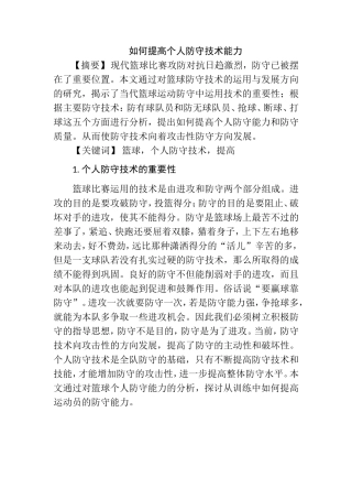 如何提高个人防守技术能力分析研究 体育运动专业