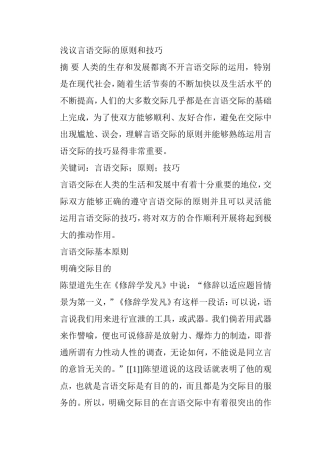 浅议言语交际的原则和技巧分析研究 工商管理专业