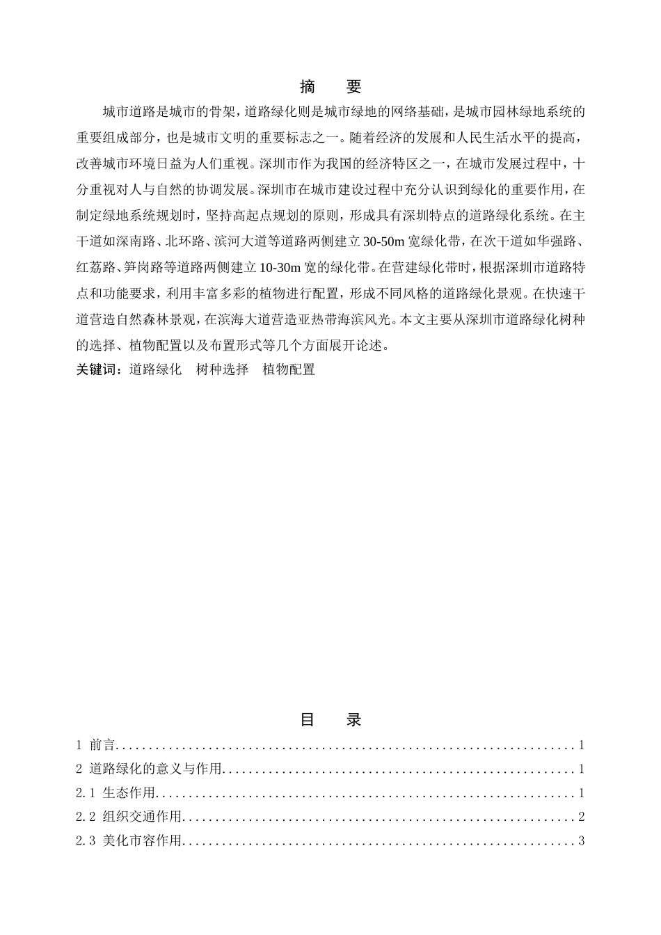 浅谈深圳市道路绿化的植物配置形式分析研究 园林艺术专业_第1页