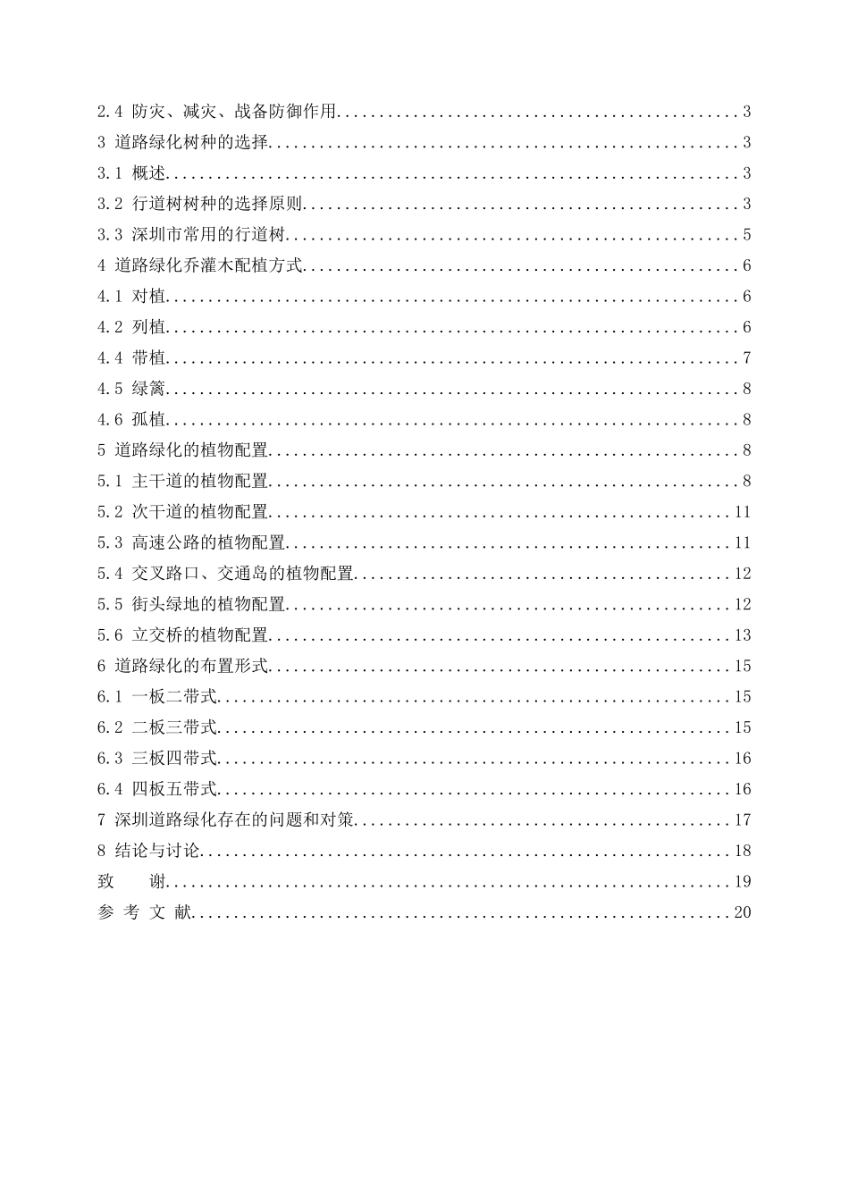 浅谈深圳市道路绿化的植物配置形式分析研究 园林艺术专业_第2页