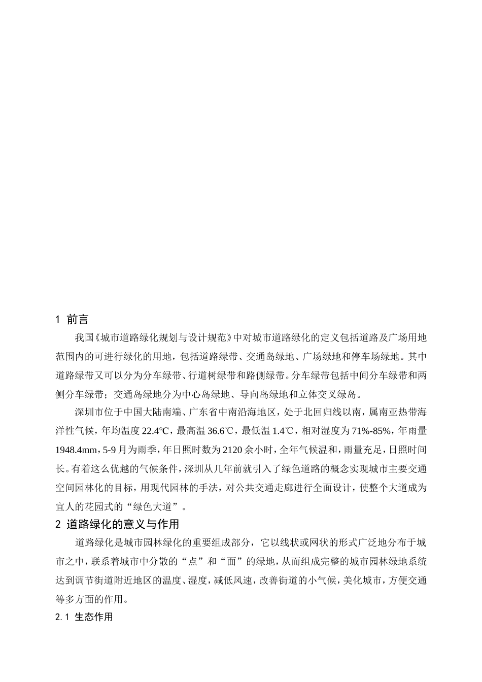 浅谈深圳市道路绿化的植物配置形式分析研究 园林艺术专业_第3页