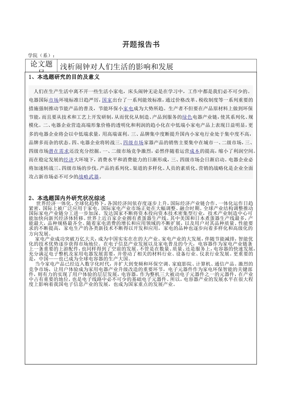 浅析床头闹钟对人们生活的影响和发展分析研究   社会学专业_第1页