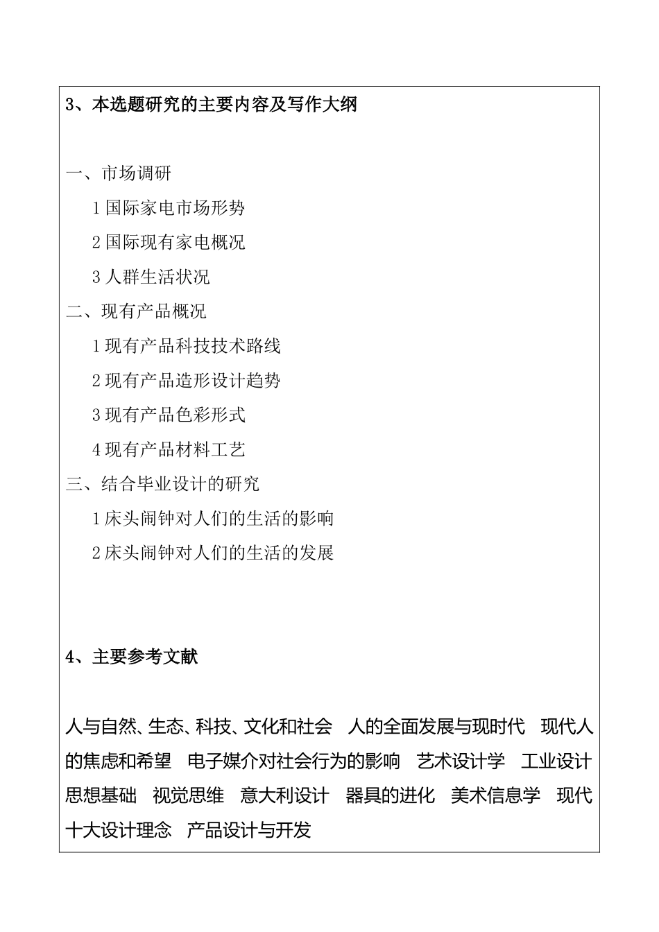 浅析床头闹钟对人们生活的影响和发展分析研究   社会学专业_第2页