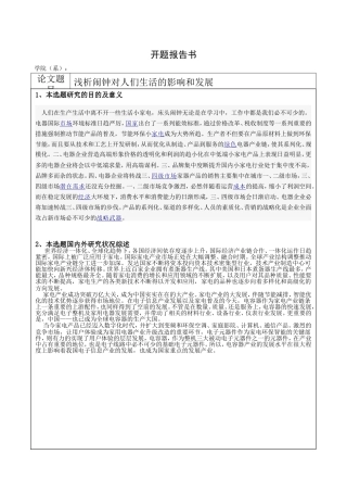 浅析床头闹钟对人们生活的影响和发展分析研究   社会学专业