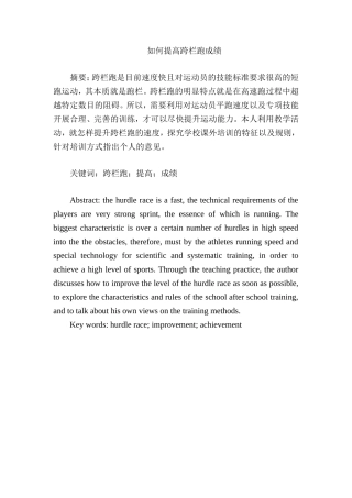 如何提高跨栏跑成绩分析研究 体育运动专业