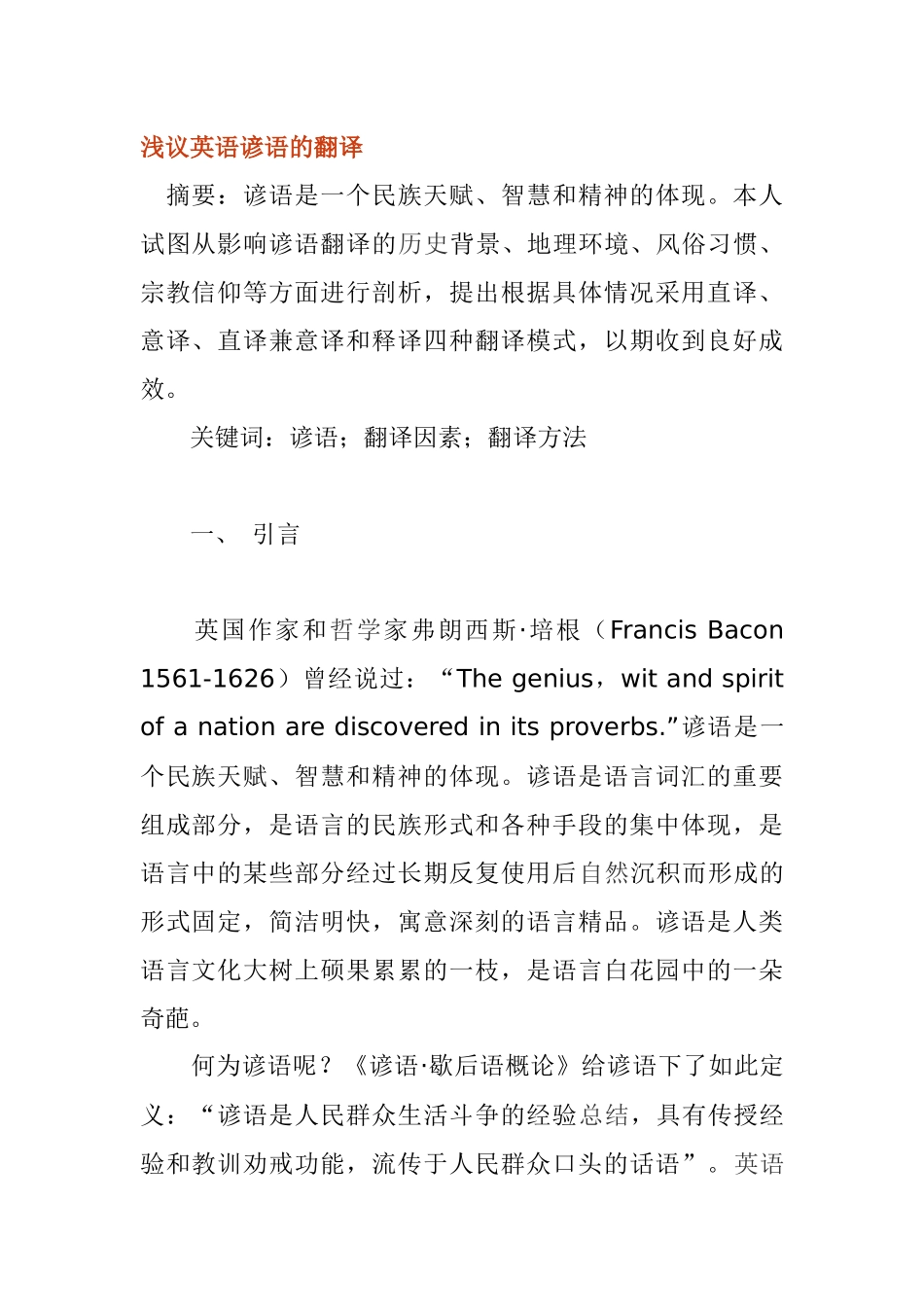 浅议英语谚语的翻译分析研究 英语学专业_第1页