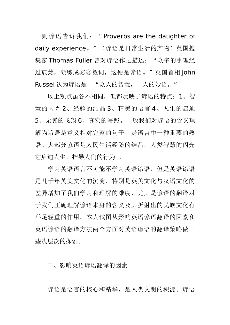 浅议英语谚语的翻译分析研究 英语学专业_第2页