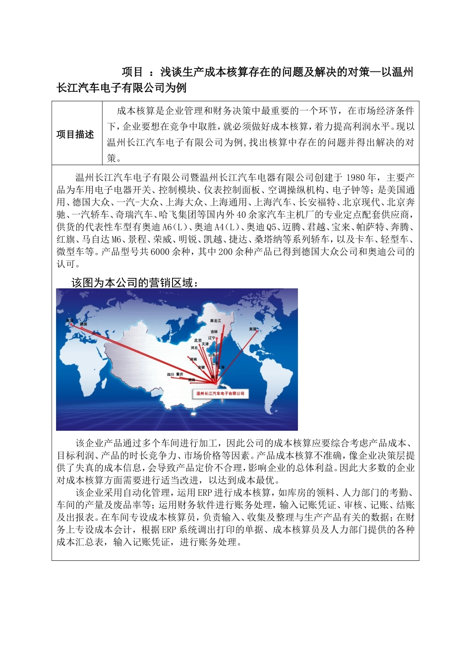 浅谈生产成本核算存在的问题及解决的对策以温州长江汽车电子有限公司为例  财务管理专业_第1页