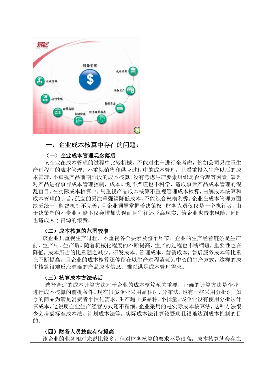 浅谈生产成本核算存在的问题及解决的对策以温州长江汽车电子有限公司为例  财务管理专业_第2页