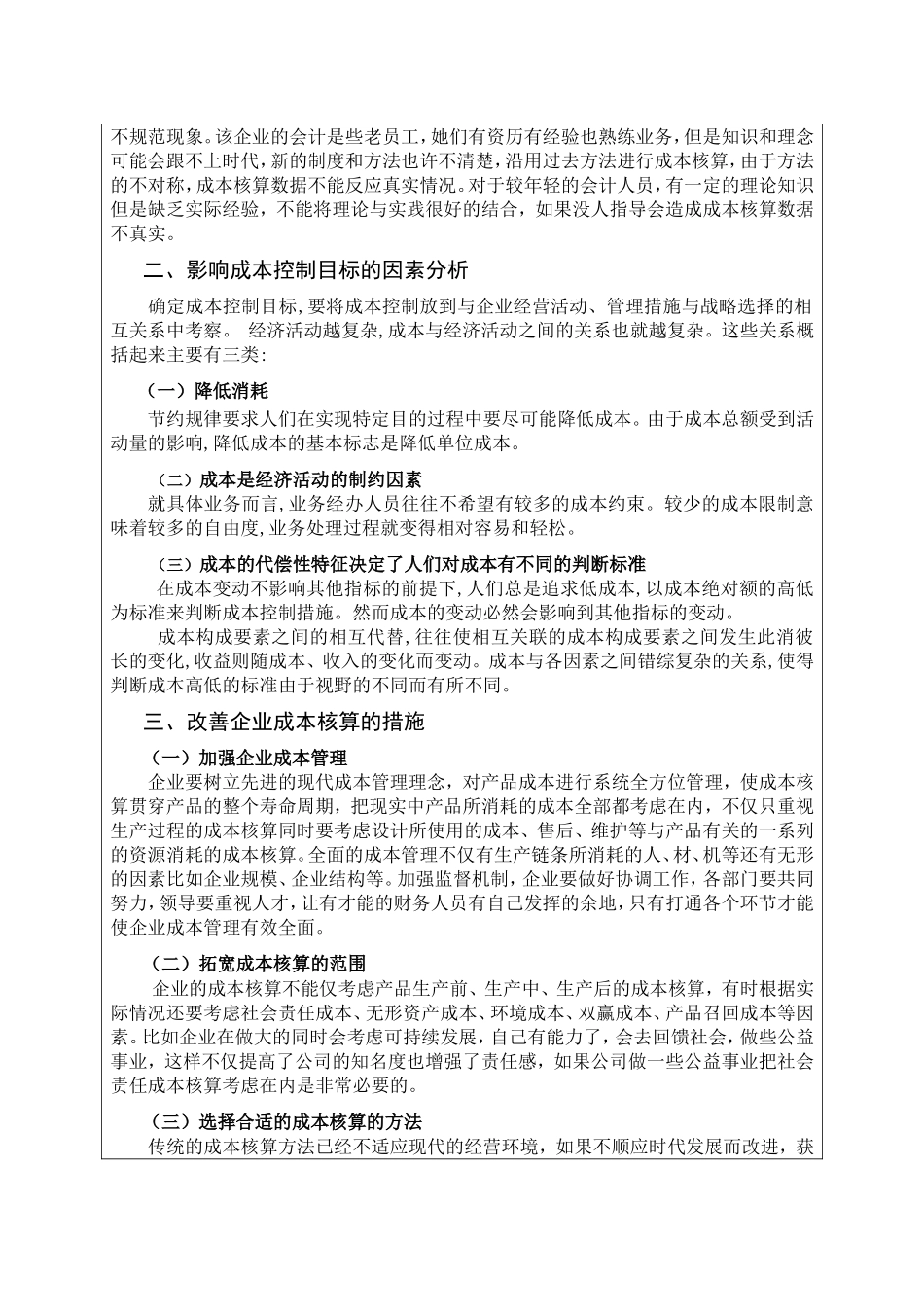 浅谈生产成本核算存在的问题及解决的对策以温州长江汽车电子有限公司为例  财务管理专业_第3页