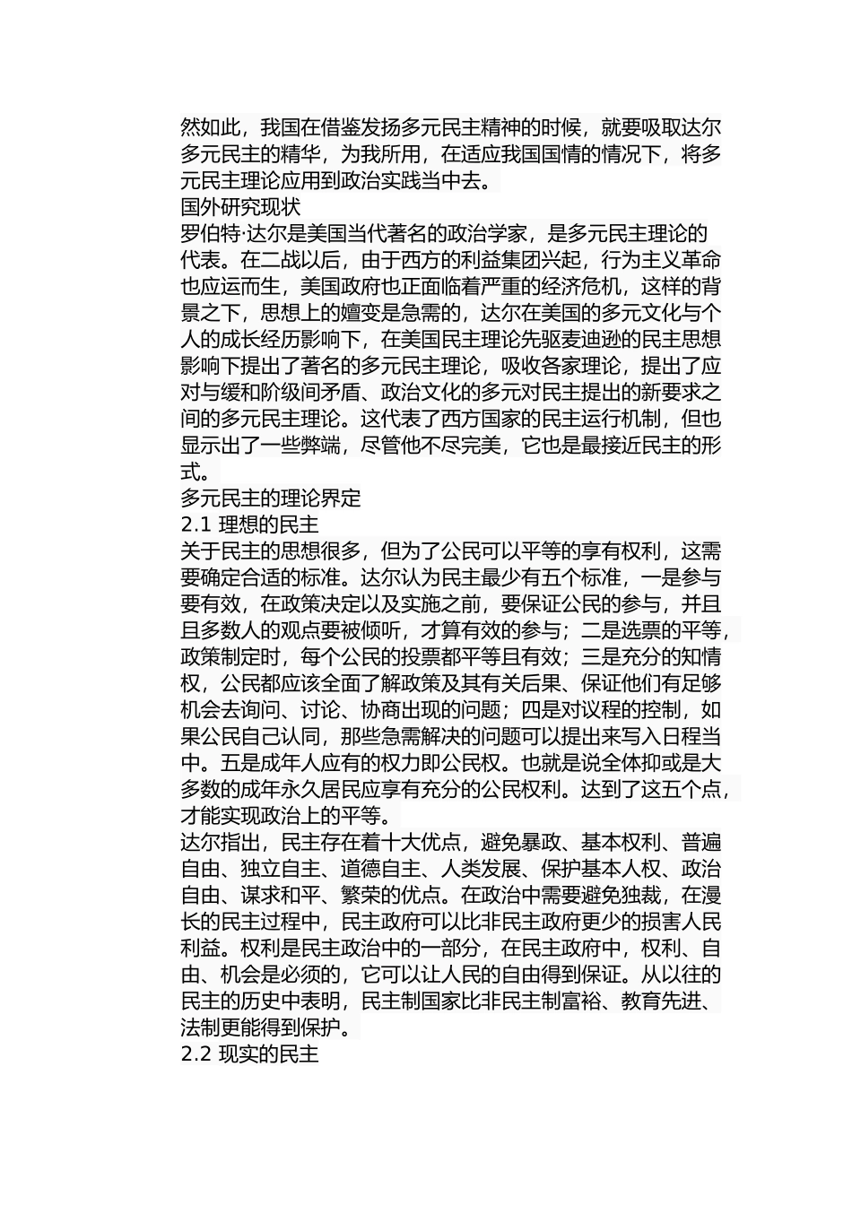 浅析达尔的多元民主理论分析研究  行政管理专业_第3页