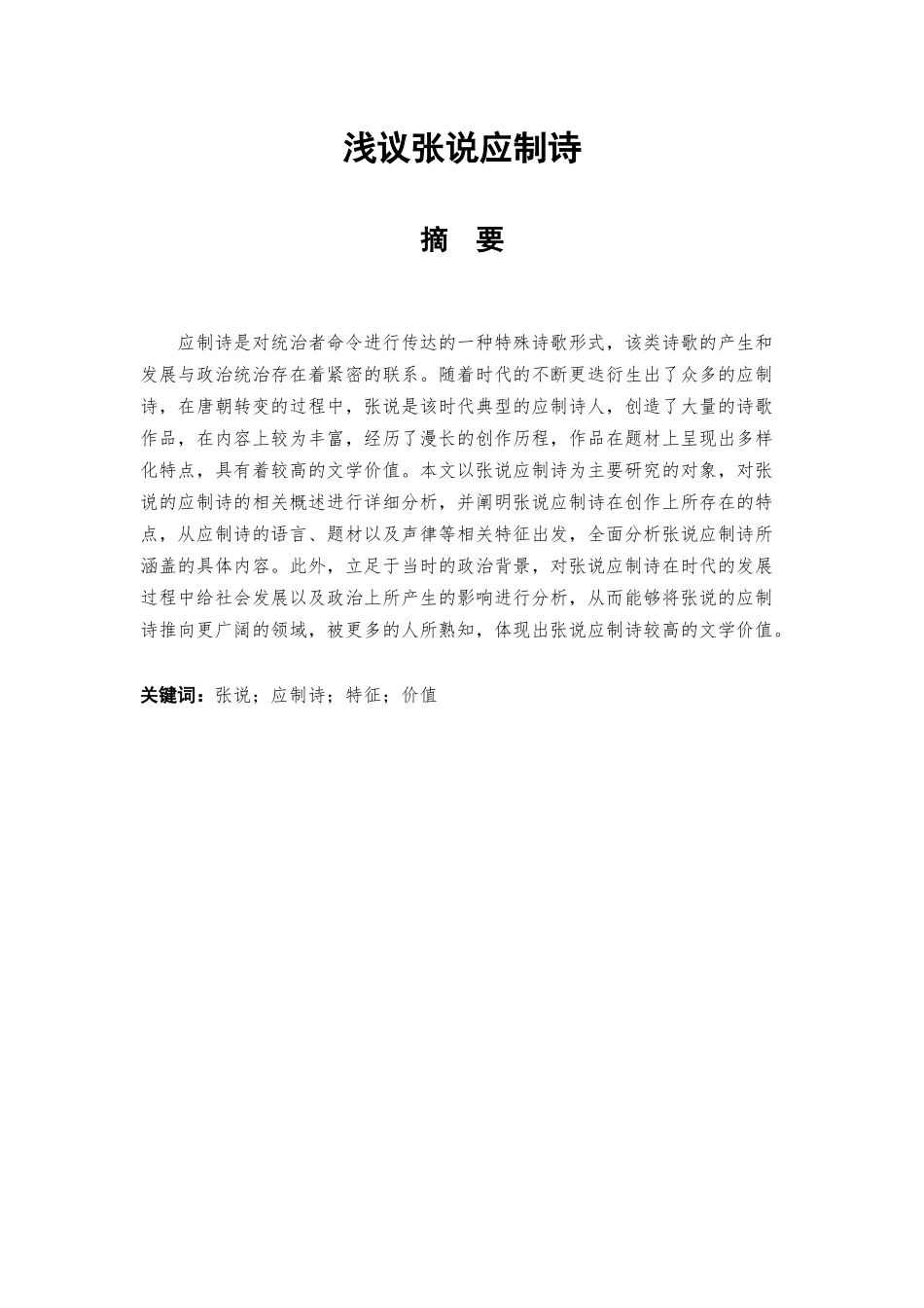 浅议张说应制诗分析研究  文学专业_第1页