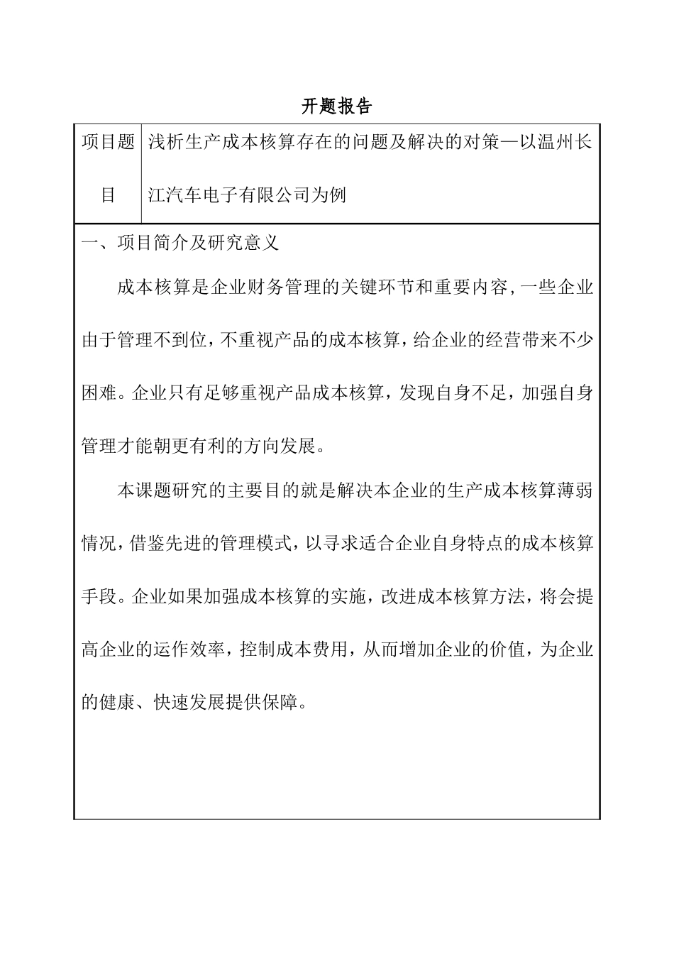 浅谈生产成本核算存在的问题及解决的对策—以温州长江汽车电子有限公司为例 开题报告_第1页