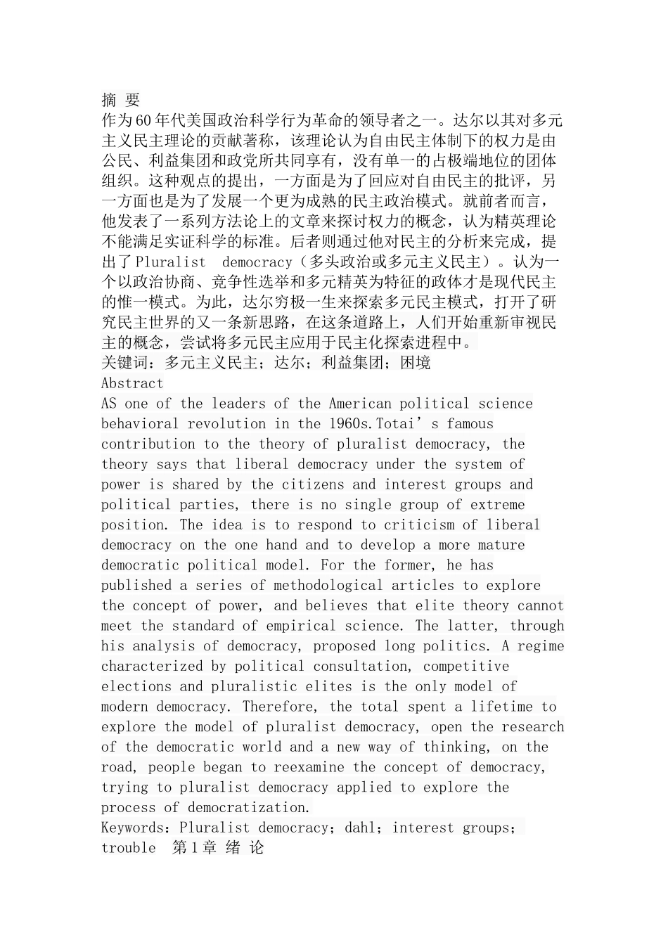 浅析达尔的多元民主主义理论分析研究  社会学专业_第1页