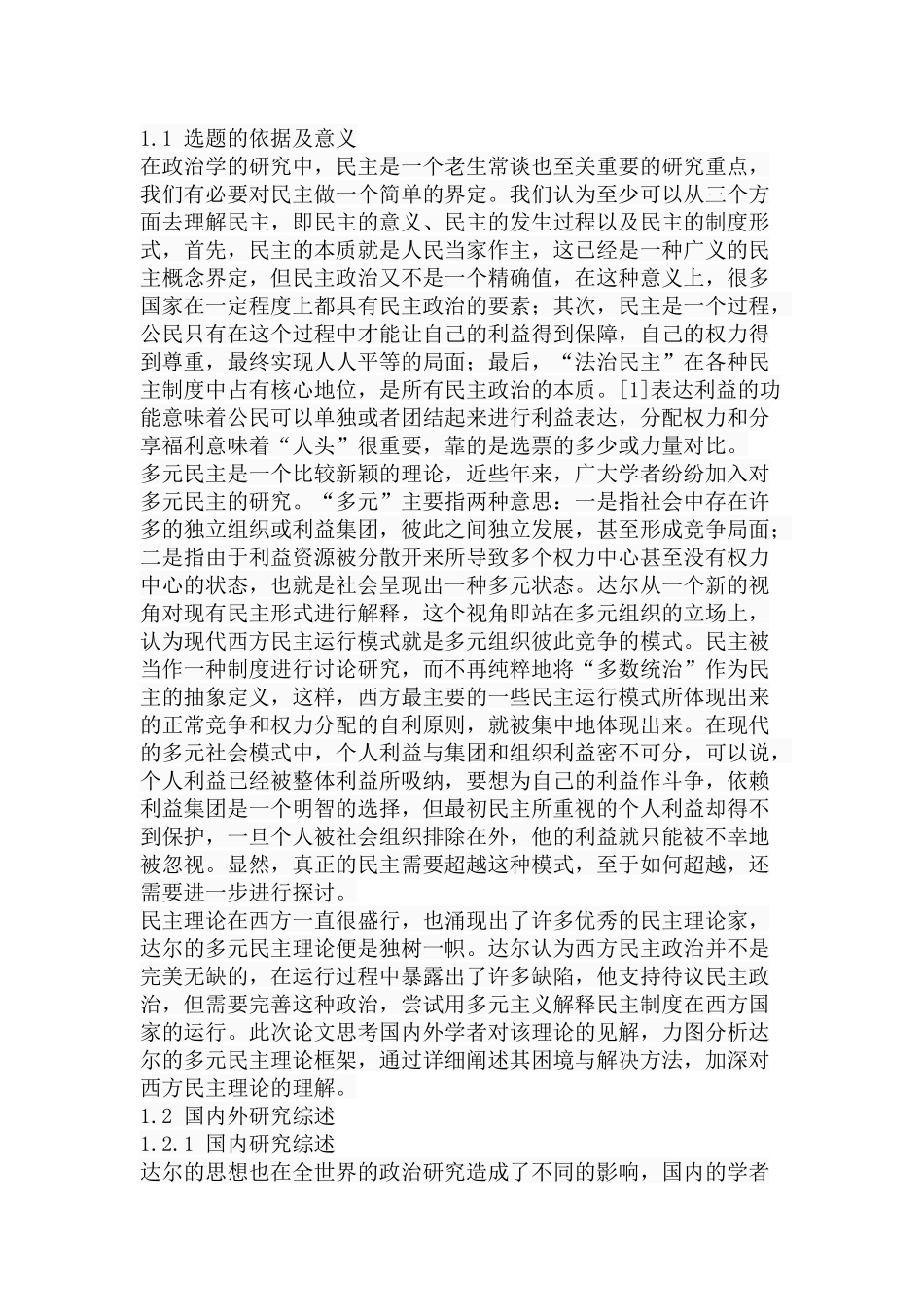 浅析达尔的多元民主主义理论分析研究  社会学专业_第2页