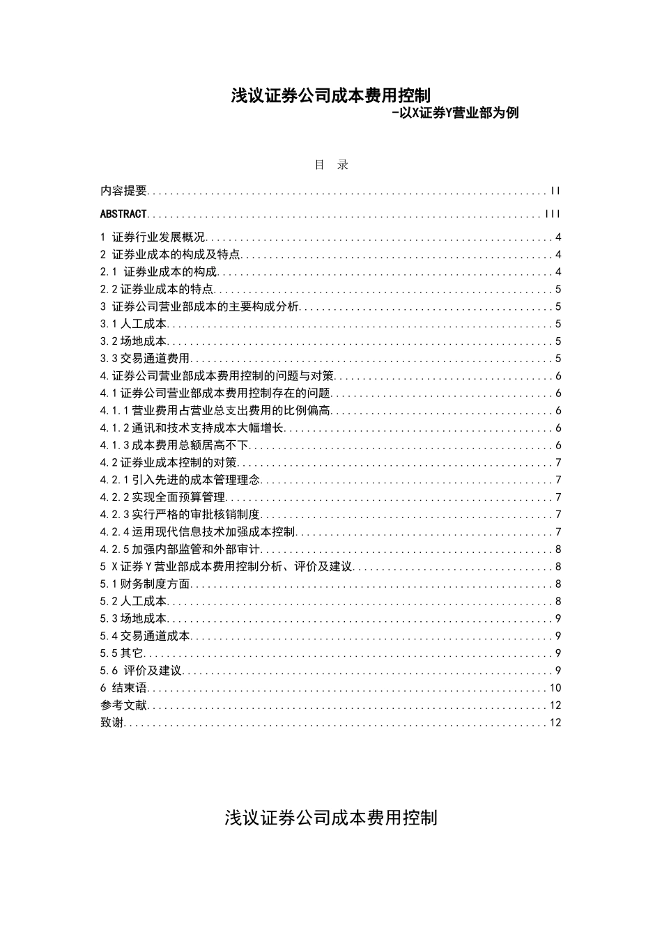 浅议证券公司成本费用控制分析研究 金融学专业_第3页