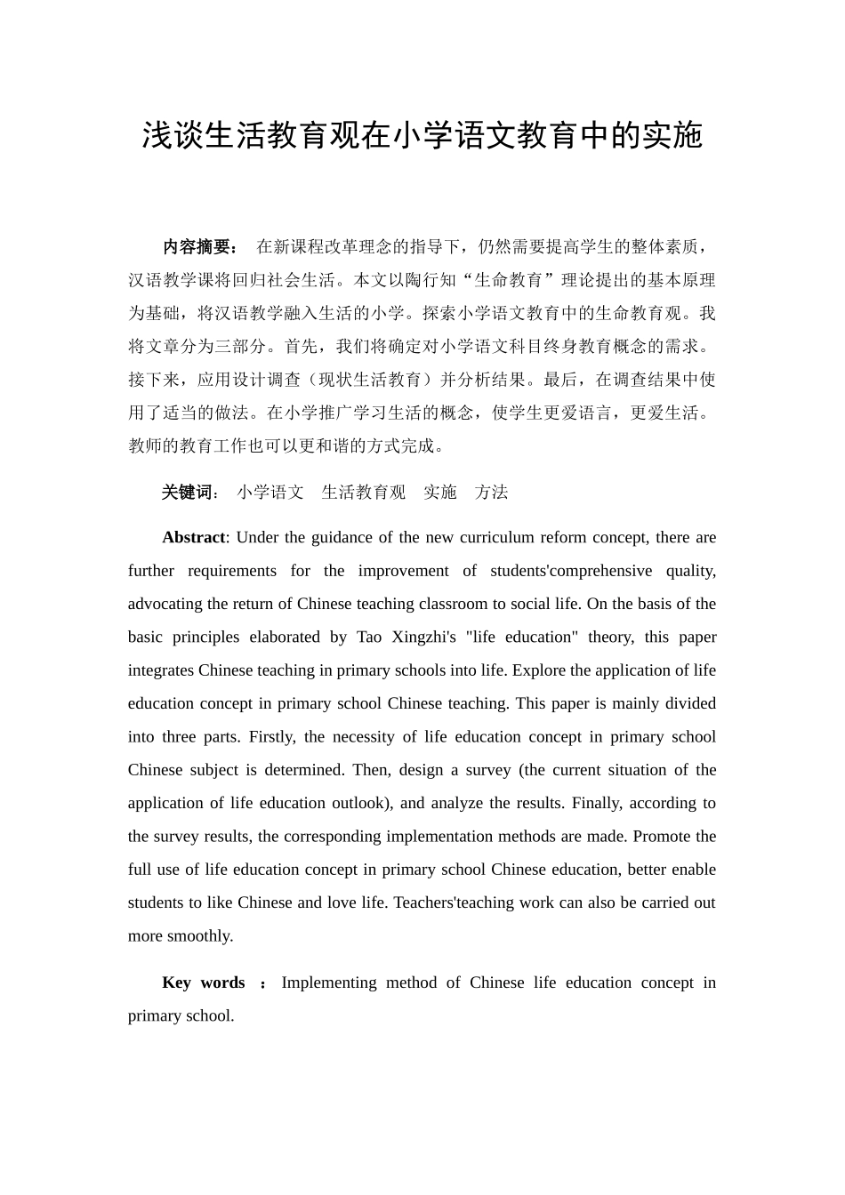 浅谈生活教育观在小学语文教育中的实施分析研究  教育教学专业_第1页
