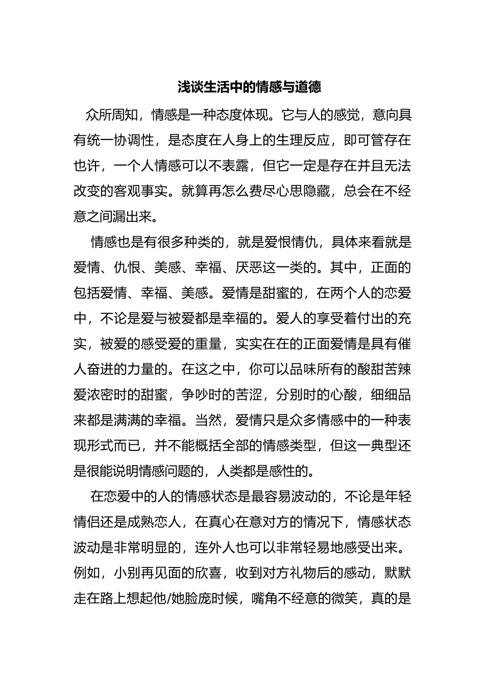 浅谈生活中的情感与道德分析研究  工商管理专业_第1页