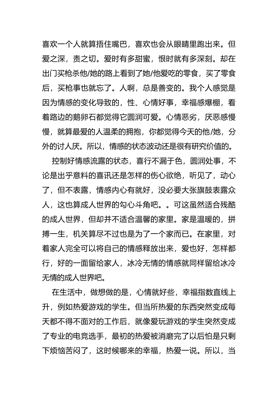 浅谈生活中的情感与道德分析研究  工商管理专业_第2页