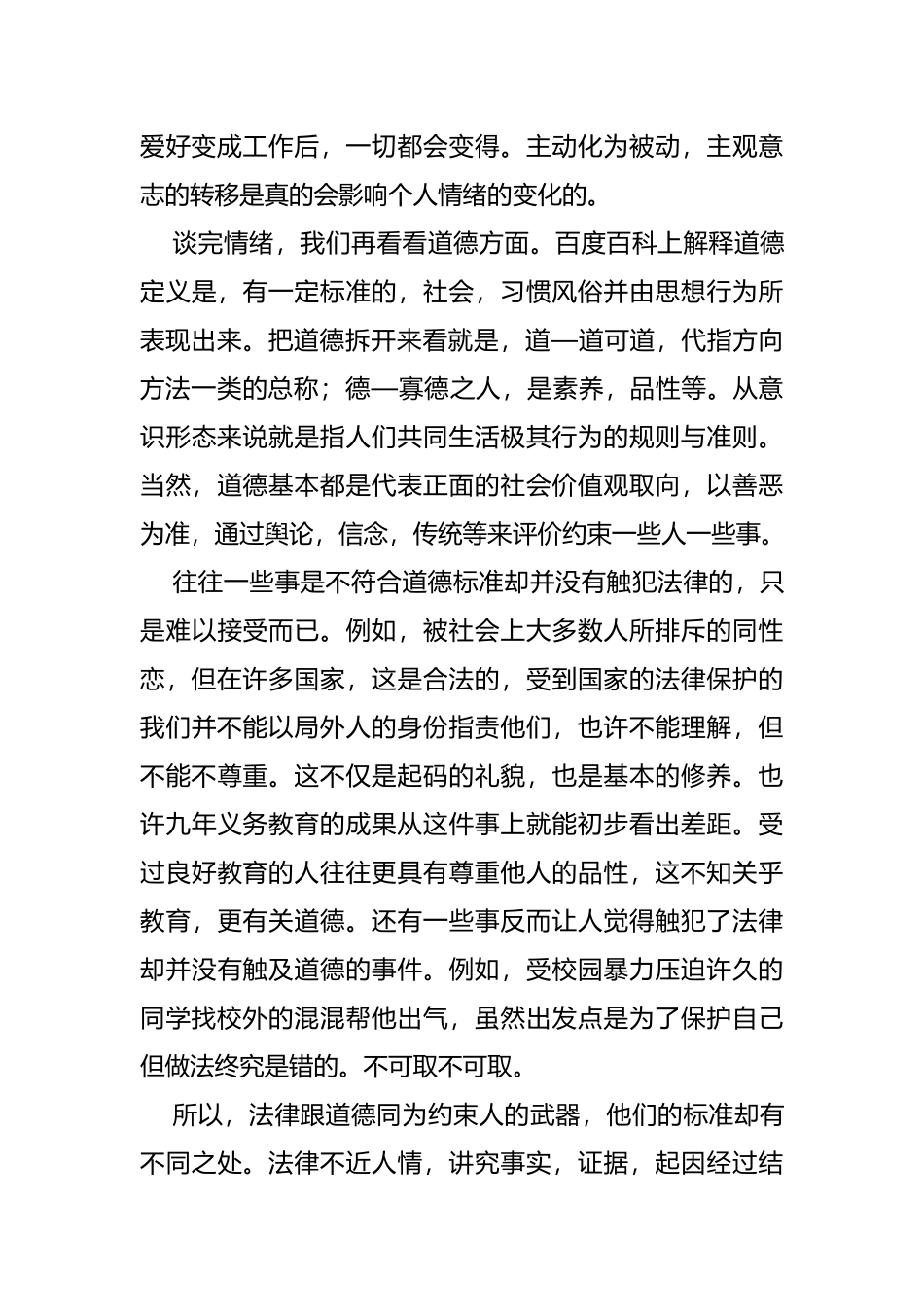 浅谈生活中的情感与道德分析研究  工商管理专业_第3页