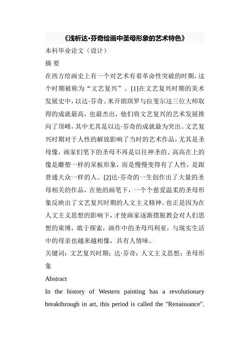 浅析达芬奇绘画中圣母形象的艺术特色分析研究  绘画学专业_第1页