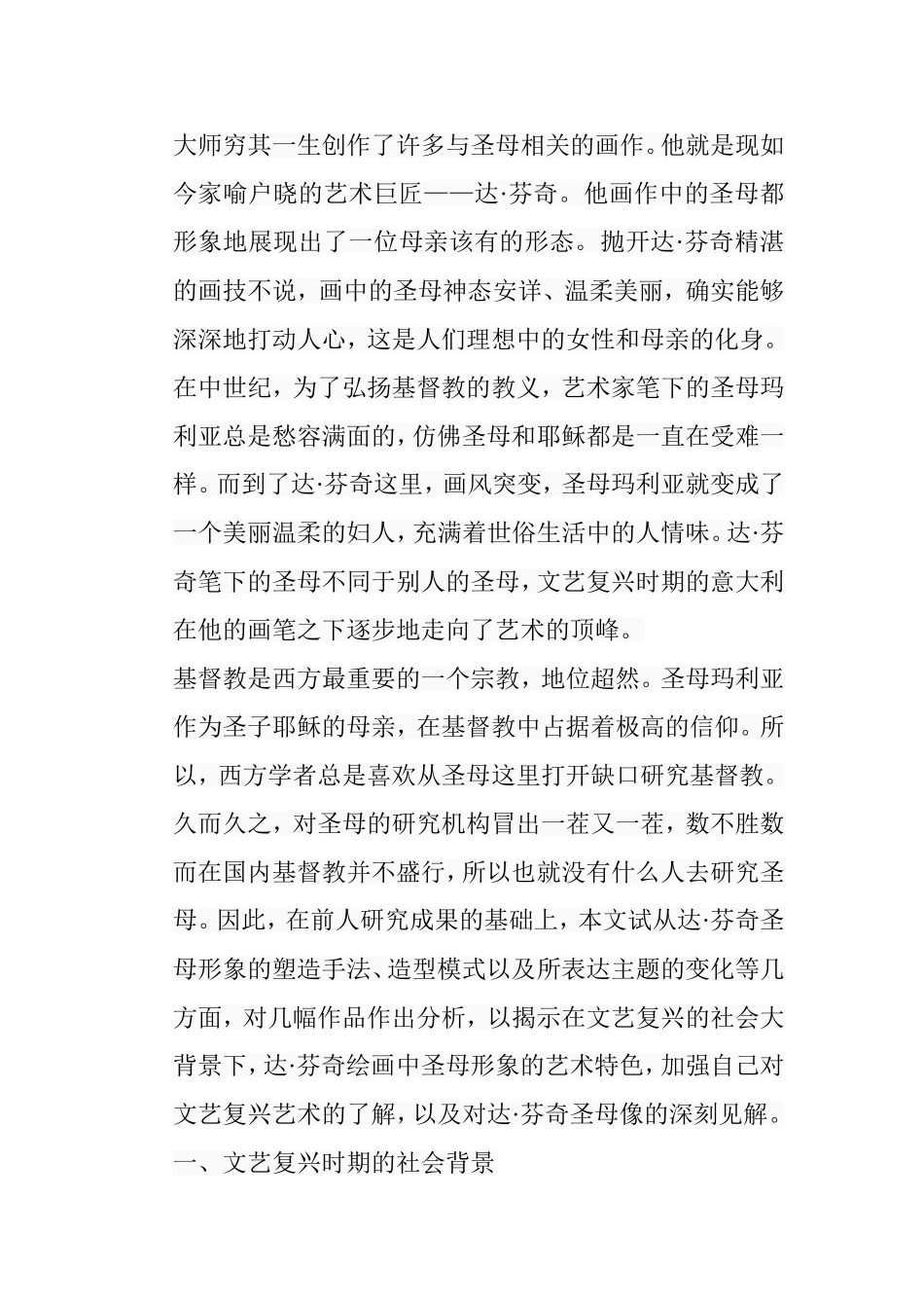 浅析达芬奇绘画中圣母形象的艺术特色分析研究  绘画学专业_第3页