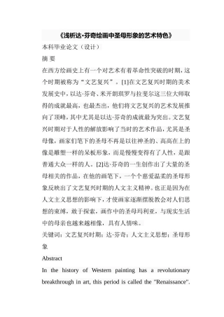 浅析达芬奇绘画中圣母形象的艺术特色分析研究  绘画学专业