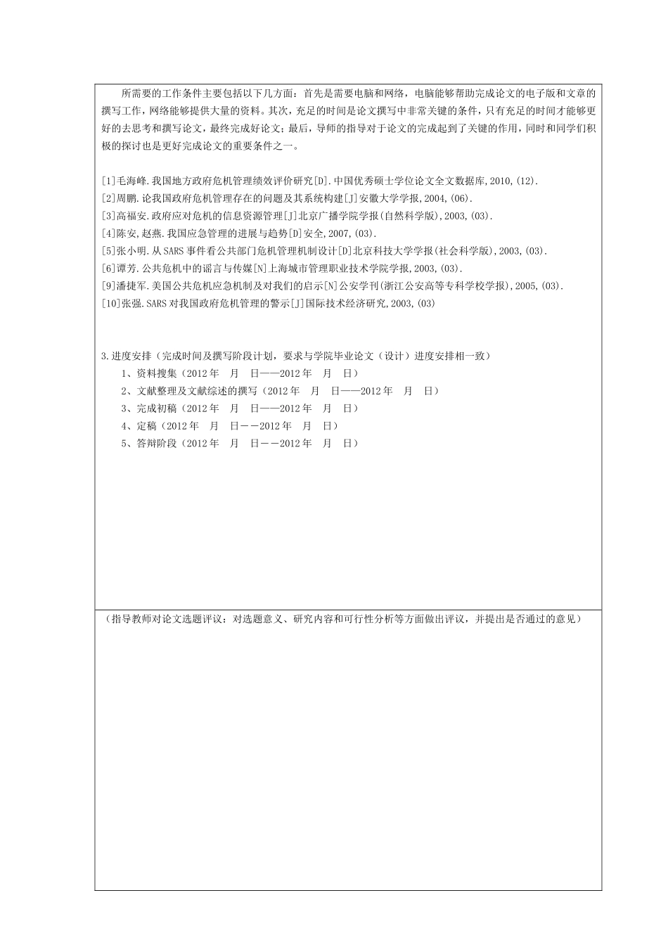 浅议政府的危机管理分析研究 开题报告_第2页