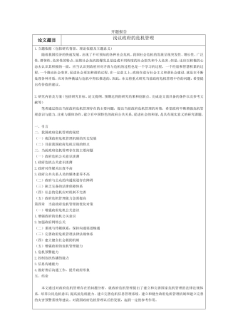 浅议政府的危机管理分析研究 开题报告