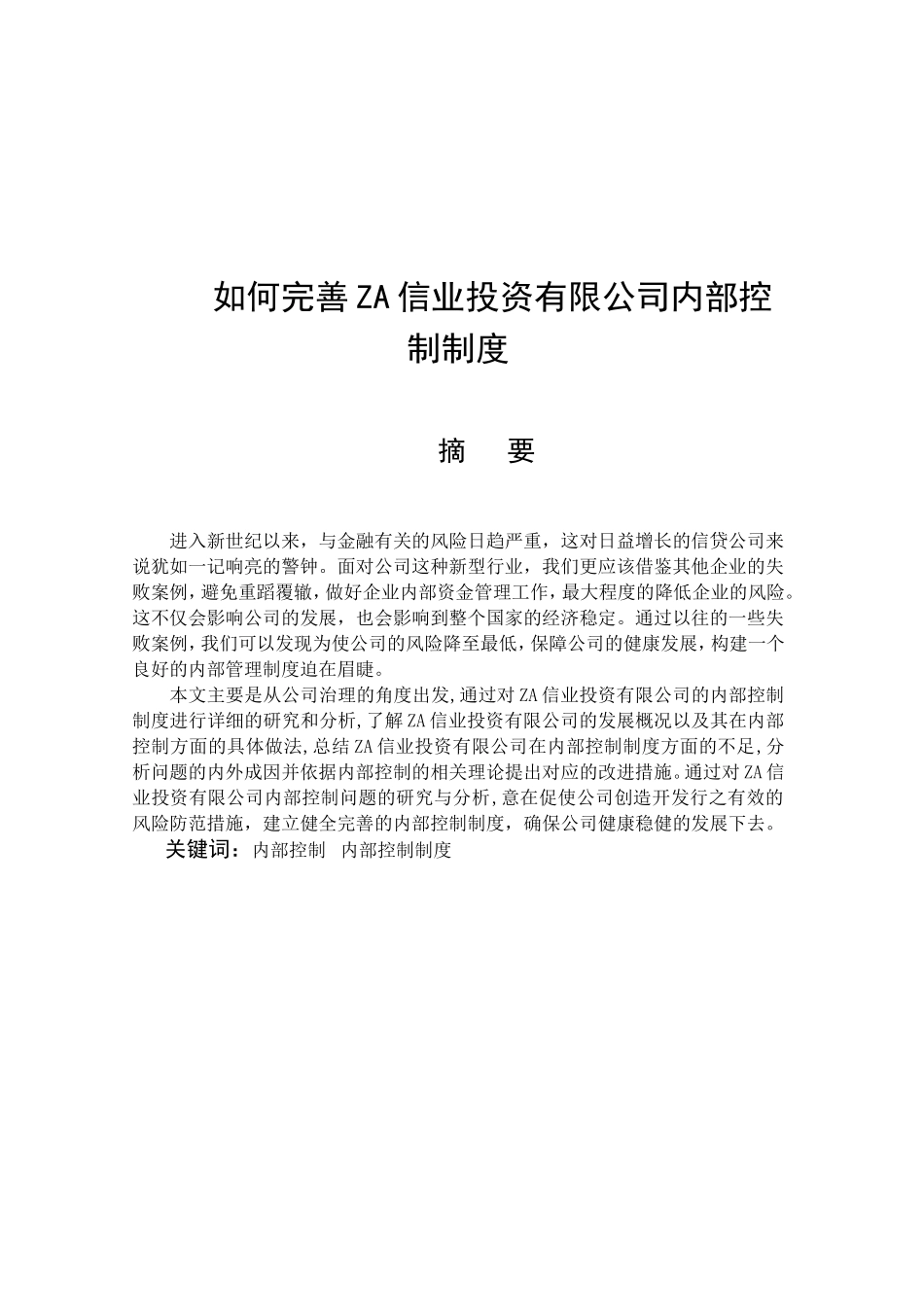 如何完善ZA信业投资有限公司内部控制制度分析研究  工商管理专业_第1页