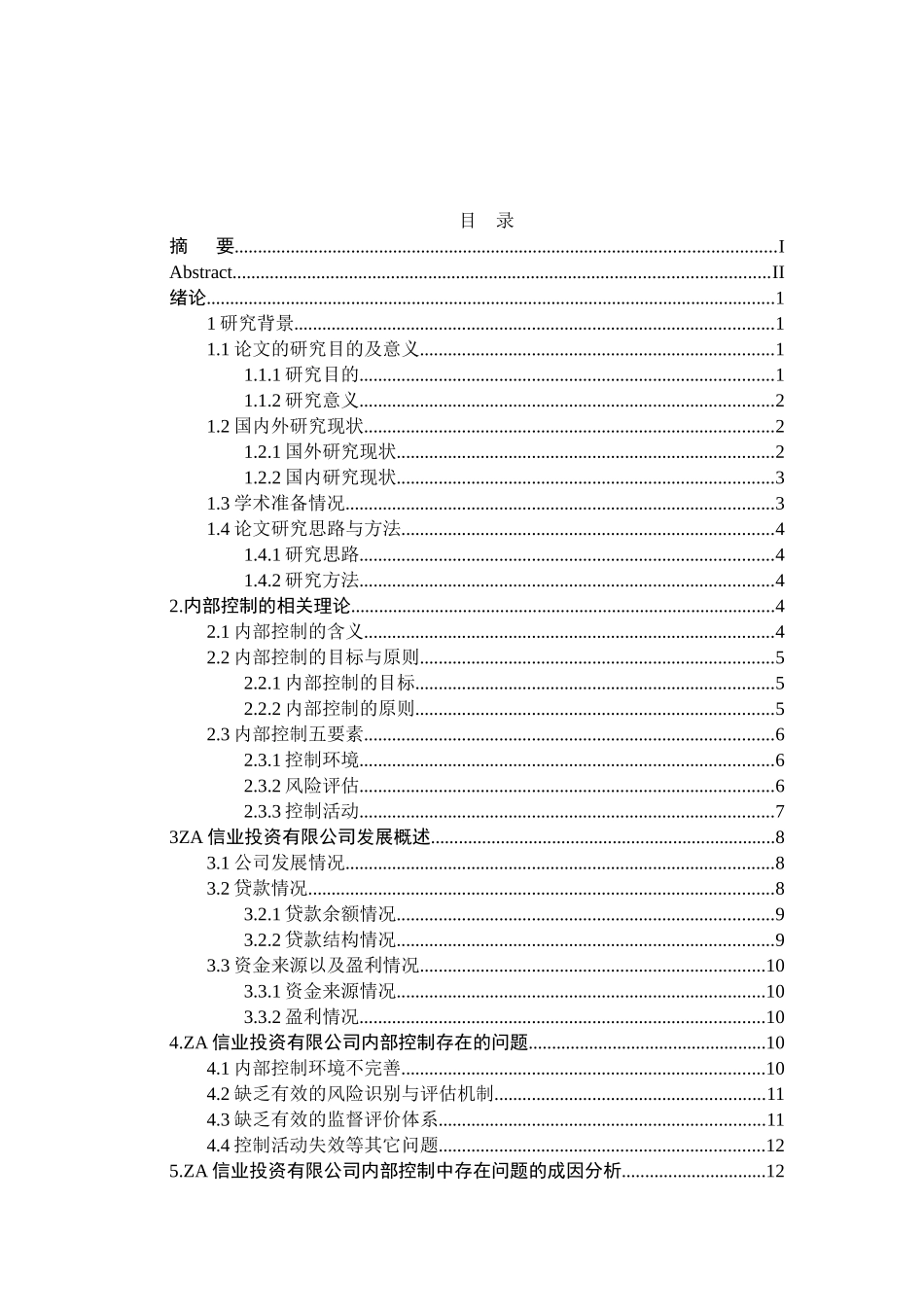 如何完善ZA信业投资有限公司内部控制制度分析研究  工商管理专业_第3页