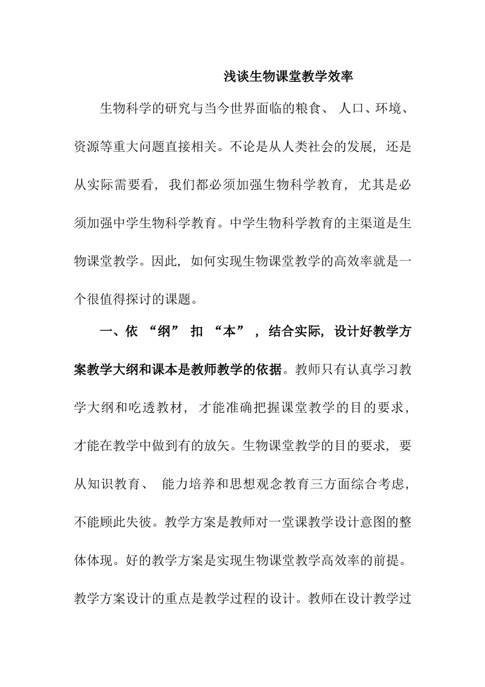 浅谈生物课堂教学效率分析研究  教育教学专业_第1页